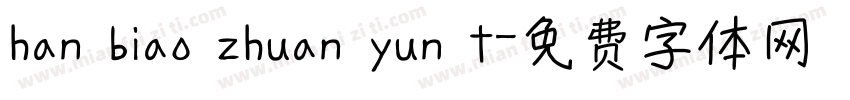han biao zhuan yun t字体转换